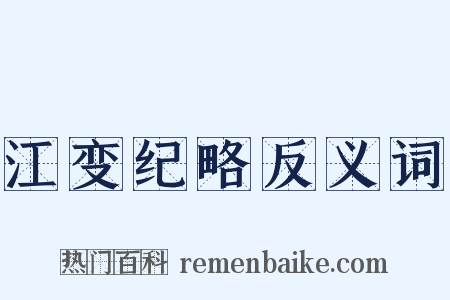 江变纪略反义词是什么意思的图片